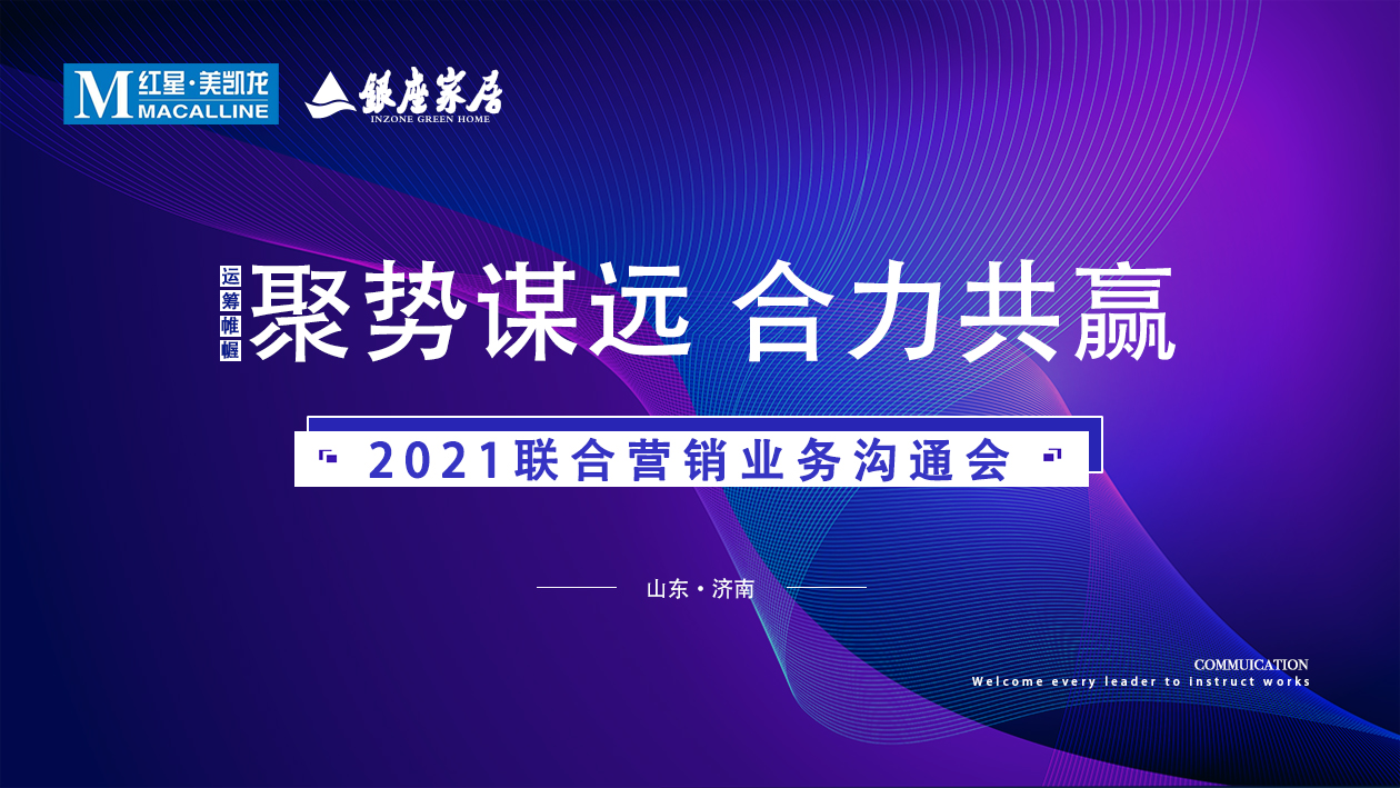 銀座家居＆紅星美凱龍聯(lián)合營銷業(yè)務(wù)溝通會，全速起航2021