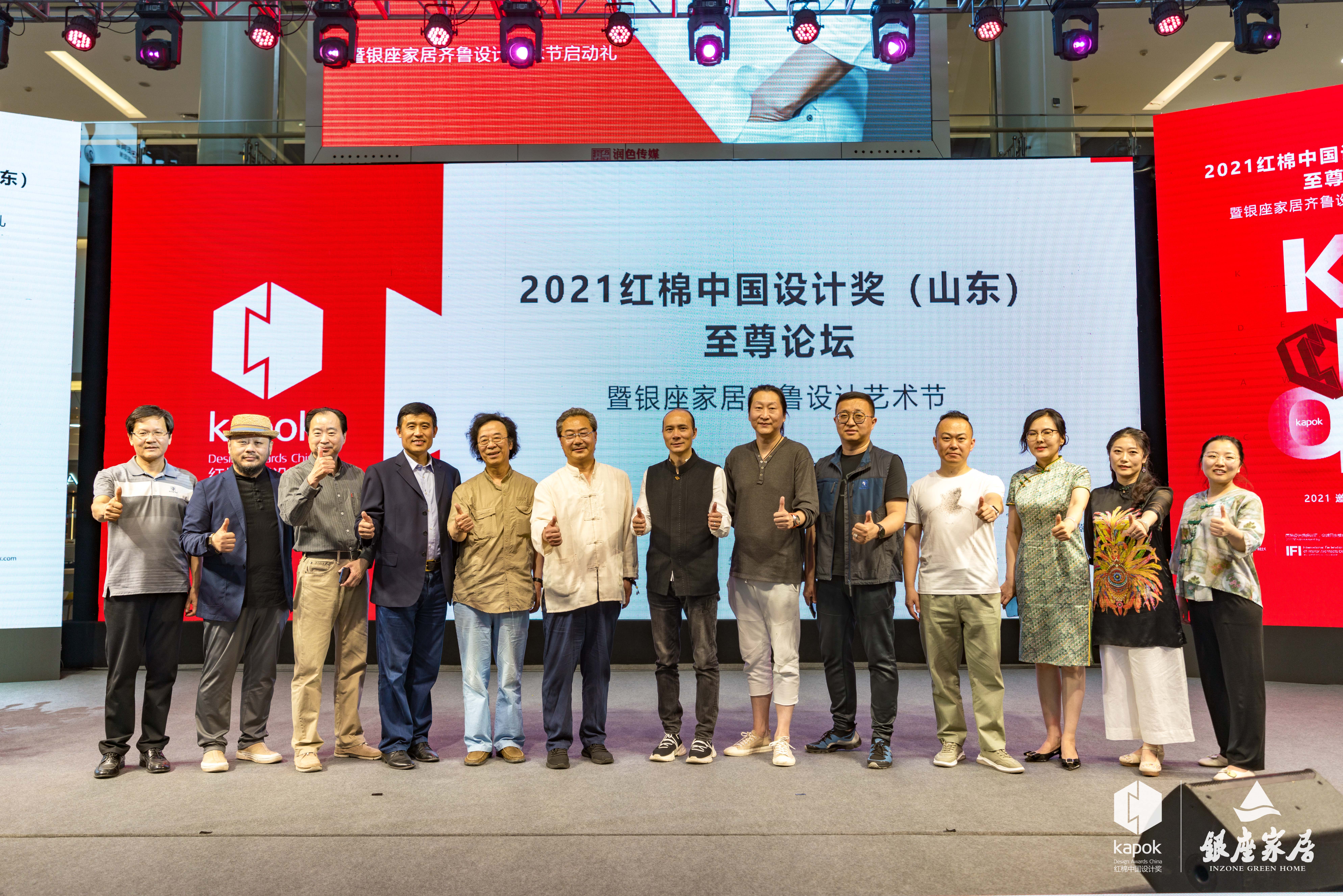 2021紅棉中國設(shè)計(jì)獎(山東)論壇暨銀座家居齊魯設(shè)計(jì)藝術(shù)節(jié)完美落成