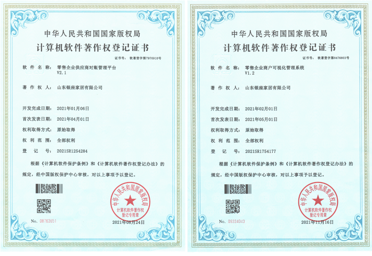 銀座家居2項(xiàng)數(shù)字化轉(zhuǎn)型成果取得國家版權(quán)局計(jì)算機(jī)軟件著作登記證書